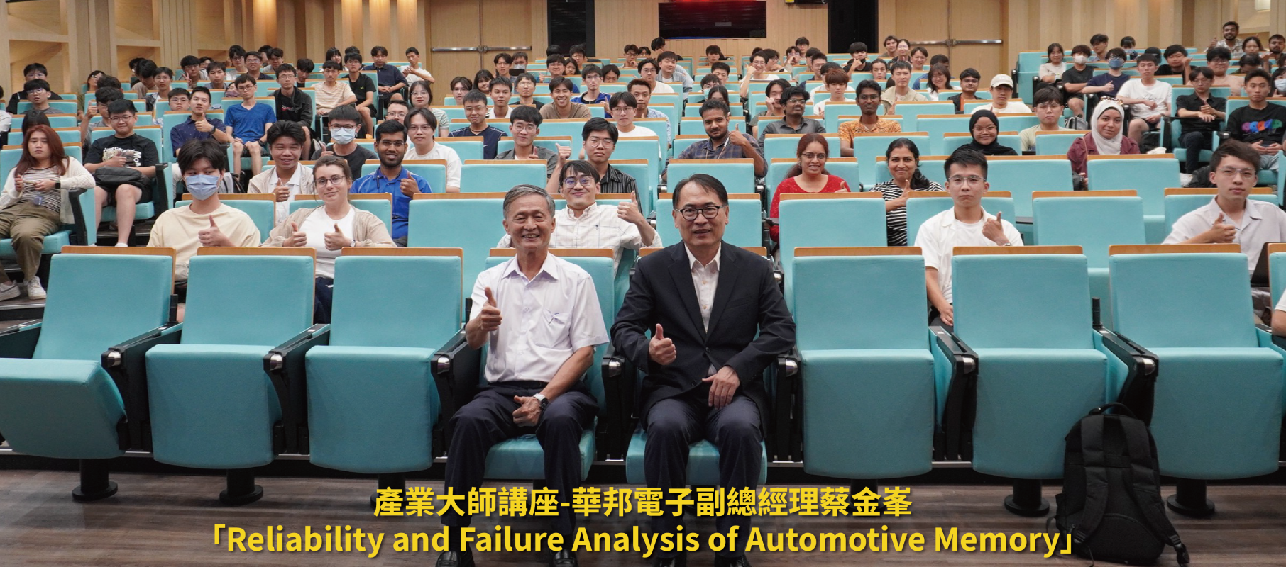 【產業大師講座】9/26 華邦電子 蔡金峯副總經理「Reliability and Failure Analysis of Automotive Memory」
