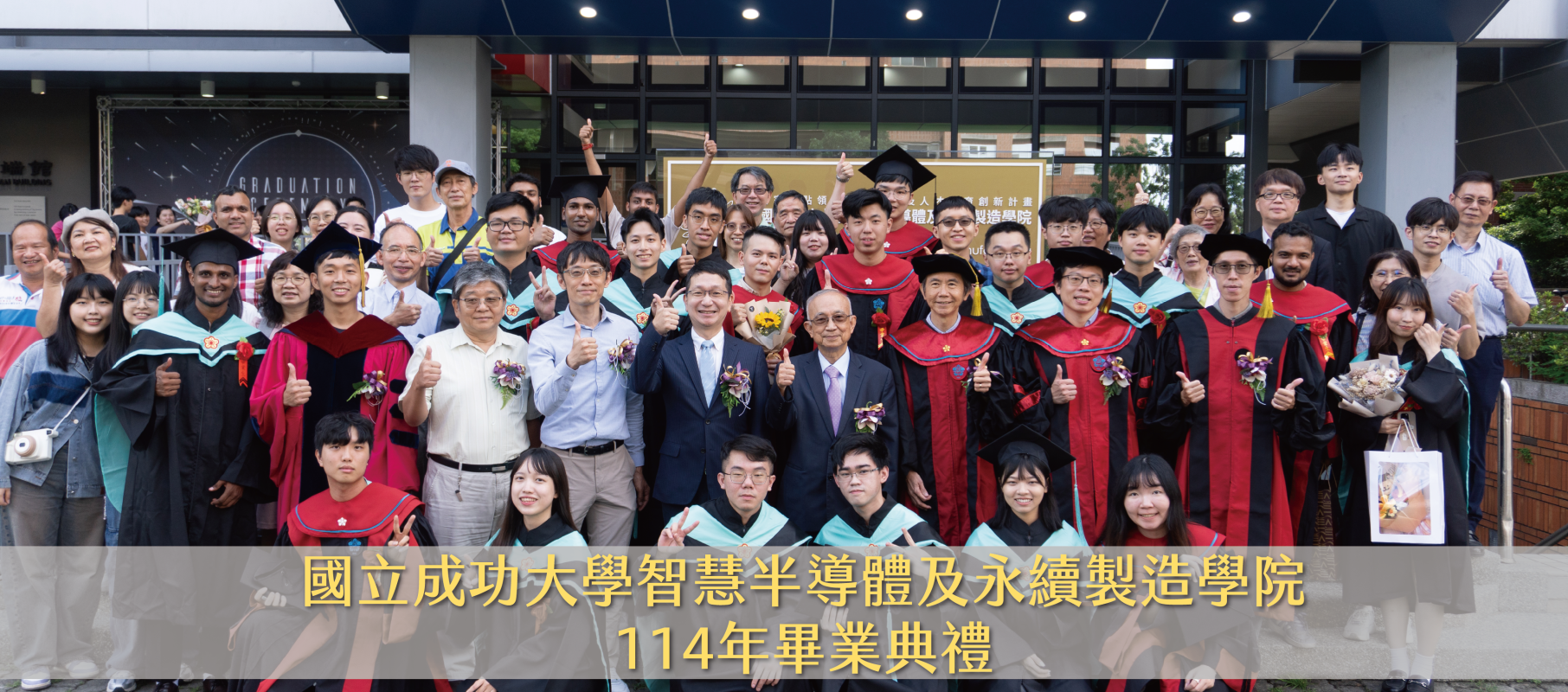 國立成功大學智慧半導體及永續製造學院114年畢業典禮