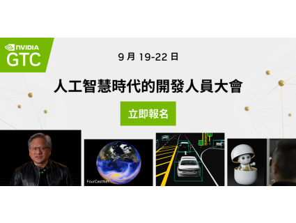 【活動資訊】NVIDIA GTC線上講座，9月19-22 日隆重舉行，歡迎踴躍參加