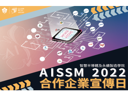 【活動資訊】AISSM 2022合作企業宣傳日