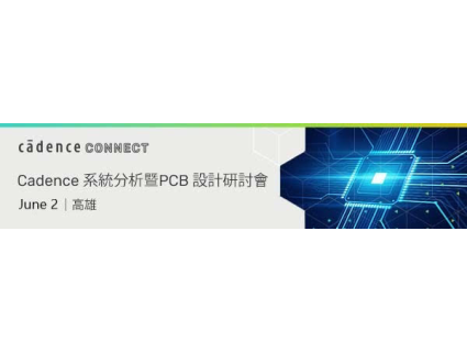 【活動資訊】Cadence 敬邀! 06/02 (五)系統分析暨PCB設計研討會 – 高雄萬豪