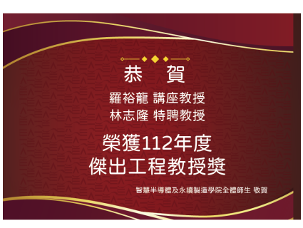 【榮譽快訊】社團法人中國工程師學會112年度「傑出工程教授獎」本院合聘教師羅裕龍、林志隆教授獲獎