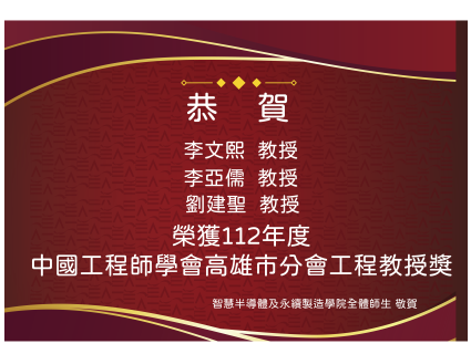 【榮譽快訊】中國工程師學會高雄市分會112年度「工程教授獎」本院合聘教師李文熙、李亞儒、劉建聖教授獲獎