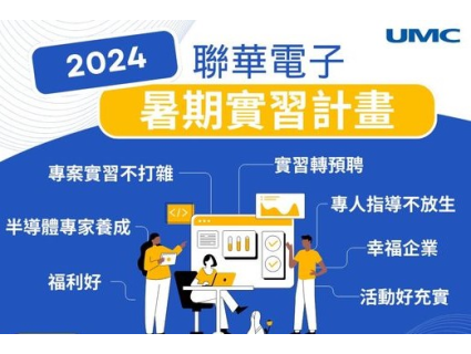 聯華電子 『2024年暑期實習計畫』現正招募中！