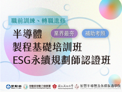 【職前訓練】半導體製程基礎訓練、ESG永續規劃師認證開班囉!詳請請洽活動頁面