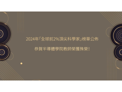 【榮譽快訊】2024年「全球前2%頂尖科學家」榜單公佈，恭賀半導體學院教師榮獲殊榮！