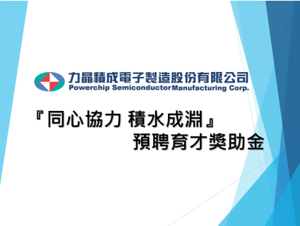 113學年力積電『同心協力 積水成淵』預聘育才獎助金(10/31止)