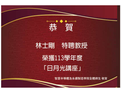 【榮譽快訊】本校113學年度「日月光講座」為材料工程學系林士剛特聘教授