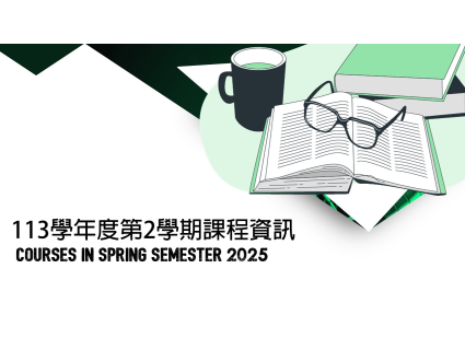 【課程資訊 】113學年度第2學期課程資訊