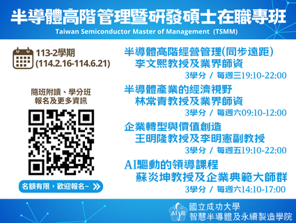 【推廣教育】113-2學期半導體高階管理暨研發碩士在職專班學分班(隨班附讀、遠見領導力課程)招生中