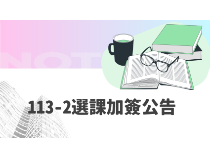 【課程資訊 】113-2選課加簽公告