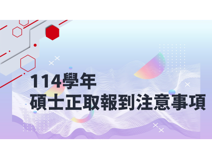 【招生公告】114學年度碩士正取報到注意事項公告