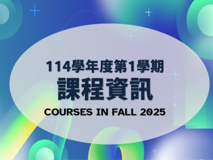 【課程資訊 】114學年度第1學期課程資訊