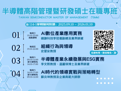 【推廣教育】114-1學期半導體高階管理暨研發碩士在職專班學分班(隨班附讀)招生中
