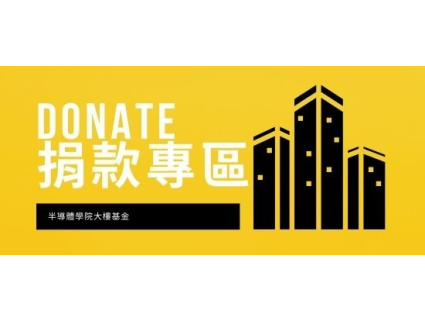 半導體學院大樓 捐款專區