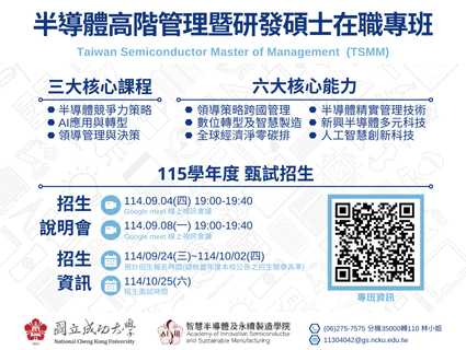 115學年度「半導體高階管理暨研發碩士在職專班」招生說明會於9/4、9/8舉行，採網路報名方式
