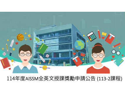 【獎項公告】114年度AISSM全英文授課獎勵申請公告 (113-2課程)
