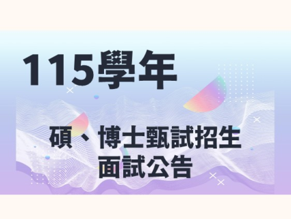 【招生公告】115學年度碩、博士班甄試招生面試公告