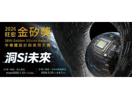【第二十六屆旺宏金矽獎─半導體設計與應用大賽】-報名至2026/1/12