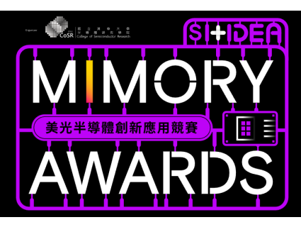 美光半導體創新應用競賽－2026/1/13截止報名