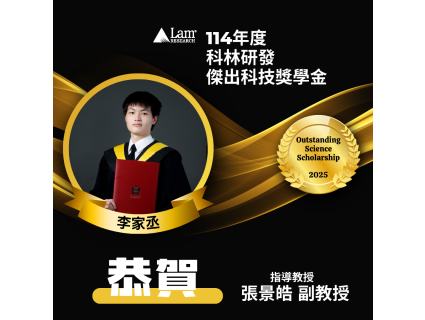 【榮譽快訊】恭賀本學院關鍵材料學程--李家丞同學--榮獲114年科林研發傑出科技獎學金